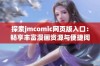 探索jmcomic网页版入口：畅享丰富漫画资源与便捷阅读体验