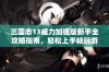 三国志13威力加强版新手全攻略指南，轻松上手畅玩游戏