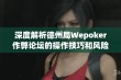 深度解析德州局Wepoker作弊论坛的操作技巧和风险警示