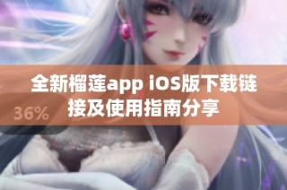 全新榴莲app iOS版下载链接及使用指南分享