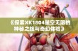 《探索XK1804星空无限的神秘之旅与奇幻体验》