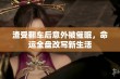 渣受翻车后意外被催眠，命运全盘改写新生活