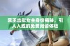 冥王出狱女主身份揭秘，引人入胜的免费阅读体验