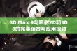 3D Max 9与喷射2D和3D 8的完美结合与应用探讨