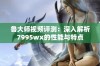 鲁大师视频评测：深入解析7995wx的性能与特点