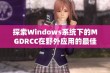 探索Windows系统下的MGDRCC在野外应用的最佳实践与技巧