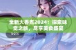 全新大香煮2024：探索味觉之旅，尽享美食盛宴