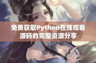 免费获取Python在线观看源码的完整资源分享