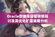 Oracle数据库容量极限探讨及其优化扩展策略分析