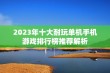 2023年十大耐玩单机手机游戏排行榜推荐解析