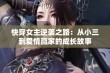 快穿女主逆袭之路：从小三到爱情赢家的成长故事