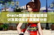 Oracle数据库容量极限探讨及其优化扩展策略分析