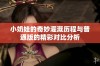 小奶娃的奇妙灌溉历程与普通版的精彩对比分析