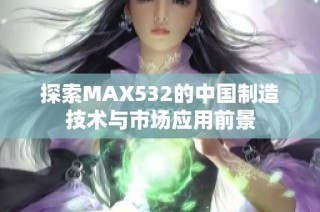 探索MAX532的中国制造技术与市场应用前景