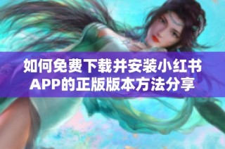 如何免费下载并安装小红书APP的正版版本方法分享