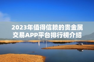 2023年值得信赖的贵金属交易APP平台排行榜介绍