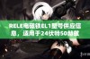 RELE电磁铁EL1型号供应信息，适用于24伏特50赫兹系统