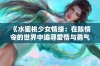 《水蜜桃少女情缘：在陈情令的世界中追寻爱情与勇气》