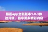 榴莲app全新版本1.0.3体验升级，畅享更多精彩内容