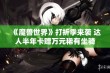 《魔兽世界》打折季来袭 达人半年卡赠万元稀有坐骑