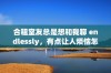 合租室友总是想和我聊 endlessly，有点让人烦恼怎么办