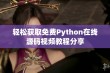 轻松获取免费Python在线源码视频教程分享