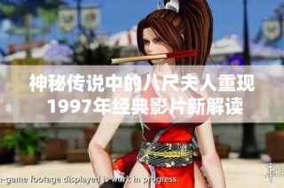 神秘传说中的八尺夫人重现 1997年经典影片新解读