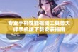 专业手机性能检测工具鲁大师手机版下载安装指南