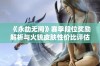 《永劫无间》赛季段位奖励解析与火铳皮肤性价比评估