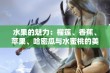 水果的魅力：榴莲、香蕉、苹果、哈密瓜与水蜜桃的美味探索