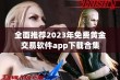 全面推荐2023年免费黄金交易软件app下载合集