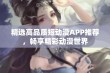 精选高品质短动漫APP推荐，畅享精彩动漫世界