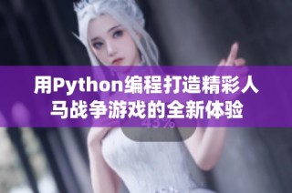 用Python编程打造精彩人马战争游戏的全新体验