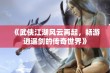 《武侠江湖风云再起，畅游逍遥剑的传奇世界》