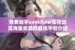 免费畅享overflow樱花动漫海量资源的最佳平台介绍