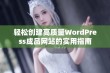 轻松创建高质量WordPress成品网站的实用指南