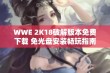 WWE 2K18破解版本免费下载 免光盘安装畅玩指南