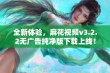 全新体验，麻花视频v3.2.2无广告纯净版下载上线！