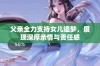 父亲全力支持女儿追梦，展现深厚亲情与责任感