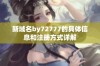 新域名by72777的具体信息和注册方式详解