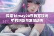 探索16may20在教育领域中的创新与发展动态