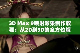 3D Max 9喷射效果制作教程：从2D到3D的全方位解析