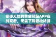 便捷无忧的黄金网站APP在线观看，无需下载轻松畅游