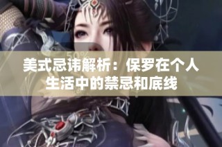 美式忌讳解析：保罗在个人生活中的禁忌和底线