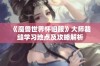 《魔兽世界怀旧服》大师裁缝学习地点及攻略解析