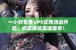 一小时免费VPS试用活动开启，抓紧体验高速服务！