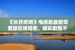 《长月烬明》电视剧最新完整版在线观看，精彩剧情不容错过