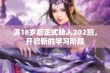 满18岁后正式转入202班，开启新的学习阶段