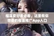 榴莲爱好者必看，这里有你想要的榴莲推广App入口