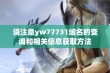 请注意yw77731域名的查询和相关信息获取方法